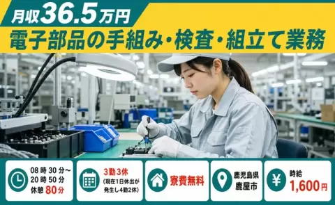 電子部品の手組み・検査・組立て業務、始めてみませんか？＜鹿児島県鹿屋市＞3勤3休
