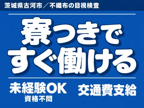 ＜茨城県×寮完備＞軽作業のお仕事｜土日休み