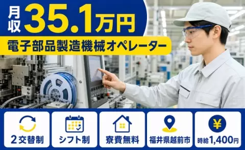 電子部品製造機械オペレーター、始めてみませんか？＜福井県越前市＞寮費無料