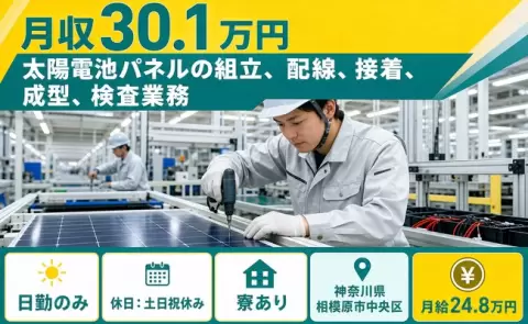 神奈川県相模原市中央区｜太陽電池パネルの組立、配線、接着、成型、検査業務｜土日祝休み