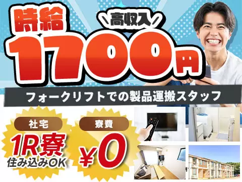 未経験から挑戦◎日払いOK・1700円からで月収例25.6万円＜福島県＞