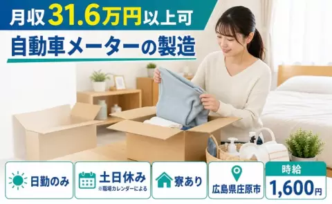 広島県庄原市｜自動車メーターの製造｜時給1,600円・日勤のみ・土日休み