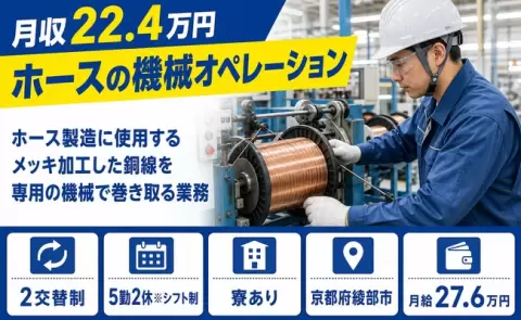 ＜京都府綾部市＞ホース製造に使用するメッキ加工した銅線を専用／月給27.6万円