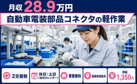 長野県須坂市｜自動車電装部品コネクタの軽作業｜土日休み・車通勤OK・寮費無料※諸条件あり
