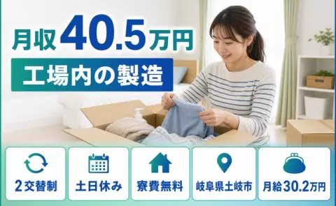 工場内の製造＜岐阜県土岐市＞寮完備・月収例40.5万円・土日休み・未経験OK