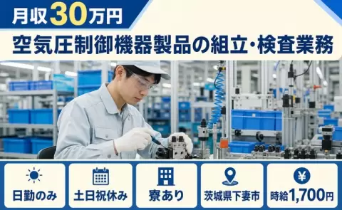 下妻市で空気圧制御機器製品の組立・検査業務のお仕事｜大宝駅・寮完備＜茨城県＞