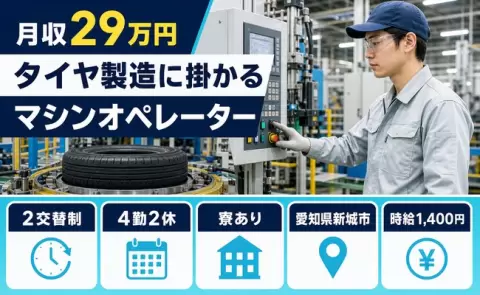 タイヤ製造に掛かるマシンオペレーター、始めてみませんか？＜愛知県新城市＞寮完備