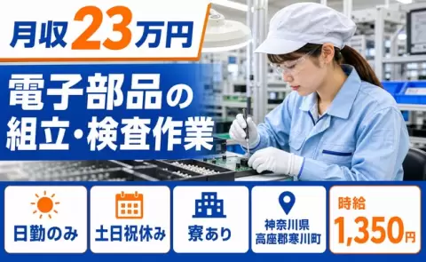 未経験から始めたい方へ｜電子部品の組立・検査作業＜神奈川県寒川町＞土日祝休み・寮完備