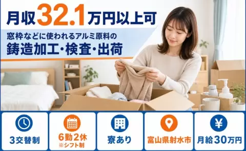 富山県射水市｜窓枠などに使われるアルミ原料の鋳造加工・検査・出荷｜月収例32.1万円