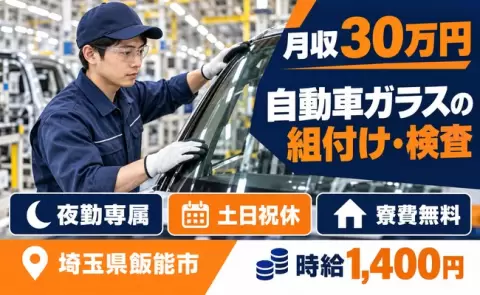 ＜埼玉県飯能市＞自動車ガラスの組付け・検査／夜勤専属・月収例30万円・土日祝休み
