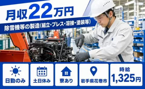 ＜岩手県花巻市＞除雪機等の製造（組立・プレス・溶接・塗装等）／時給1,325円