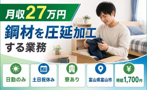 ＜富山県富山市＞鋼材を圧延加工する業務／土日祝休み・日勤のみ・寮完備