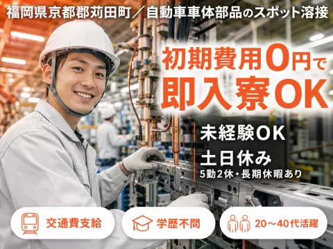 【日払いOK】自動車車体部品のスポット溶接・付帯作業/5勤2休長期休暇あり/夜勤含む2交替【寮費０円が嬉しい♪】