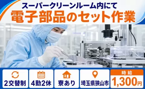 100㎛以下の薄い水晶ウエハをピンセットで扱う作業＜埼玉県狭山市＞残業少なめ