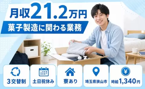 埼玉県狭山市｜菓子製造に関わる業務｜土日祝休み・車通勤OK・寮完備・未経験OK