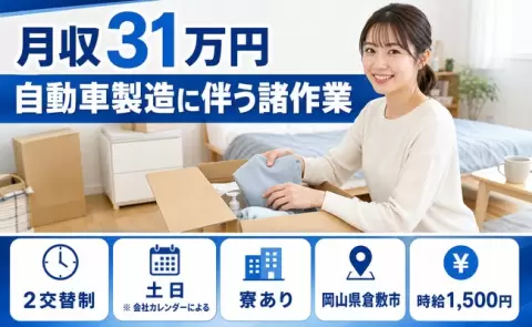 自動車製造に伴う諸作業＜岡山県倉敷市＞三菱自工前駅・寮完備・土日休み・月収例31万円