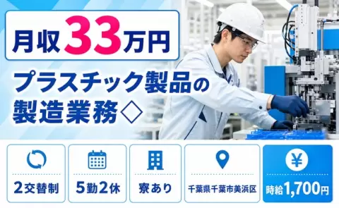 千葉県千葉市美浜区｜プラスチック製品の製造業務◇｜寮完備・時給1,700円
