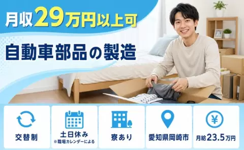 寮付きで働きたい方へ｜自動車部品の製造＜愛知県岡崎市＞月給23.5万円