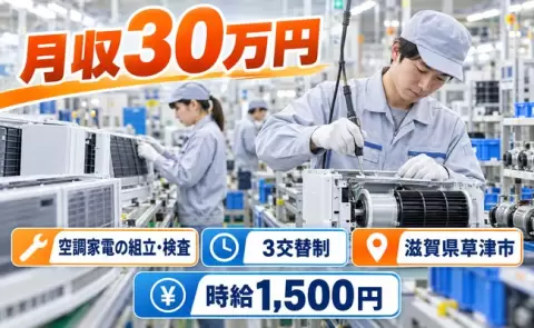 エアコン室内機／室外機及び部品の製造 空気清浄機＜滋賀県草津市＞土日休み