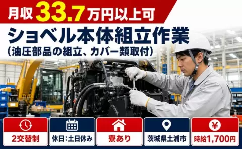 土浦市でショベル本体組立作業(油圧部品の組立、カバー類取付)のお仕事｜土日休み＜茨城県＞
