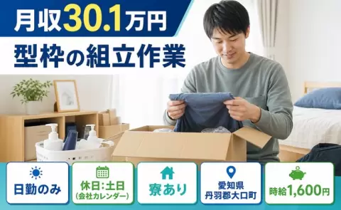 ＜愛知県大口町＞型枠の組立作業／土日休み・寮完備・日勤のみ・月収例30.1万円