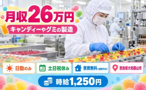 キャンディーやグミの製造＜奈良県大和郡山市＞寮費無料※諸条件あり・土日祝休み