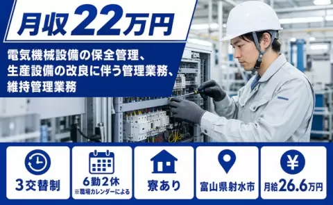 富山県射水市｜電気機械設備の保全管理、生産設備の改良に伴う管理業務｜未経験OK