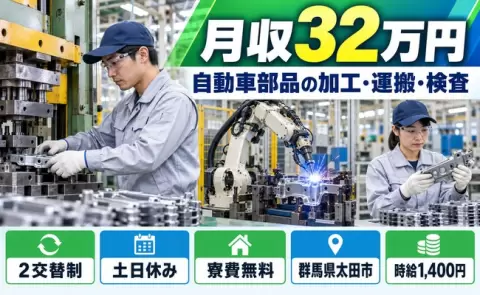 【群馬県太田市】自動車部品の加工・運搬・検査業務◎時給1,400円