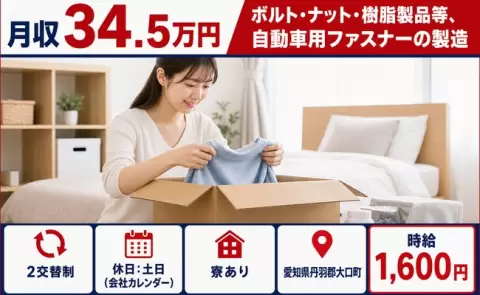 ボルト・ナット・樹脂製品等、自動車用ファスナーの製造＜愛知県大口町＞時給1,600円