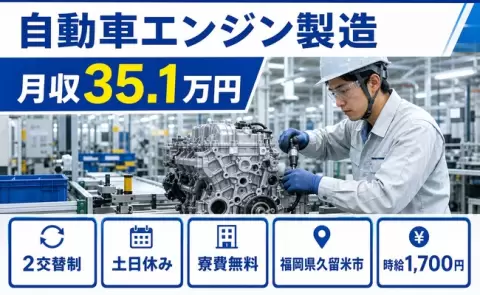 久留米市で自動車エンジン製造のお仕事｜月収例35.1万円・寮費無料＜福岡県＞