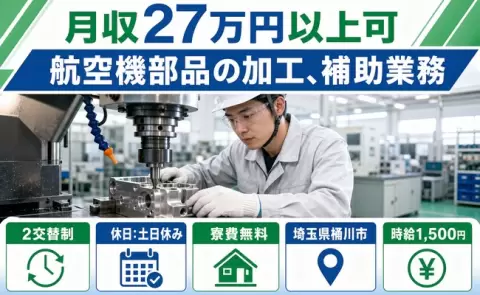 桶川市で航空機部品の加工、補助業務のお仕事｜時給1,500円・土日休み＜埼玉県＞