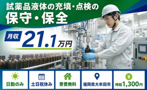 試薬品液体の充填・点検の保守・保全＜福岡県大牟田市＞土日祝休み・日勤のみ