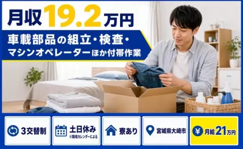 大崎市で車載部品の組立・検査・マシンオペレーターほか付帯作業のお仕事｜寮完備＜宮城県＞