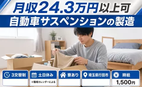 寮付きで働きたい方へ｜自動車サスペンションの製造＜埼玉県行田市＞土日休み・未経験OK