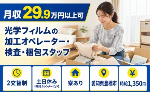 ＜愛知県豊橋市＞光学フィルムの加工オペレーター・検査・梱包スタッフ／未経験OK
