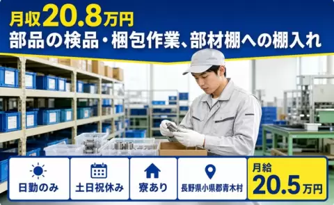 日勤で働きたい方へ｜部品の検品・梱包作業、部材棚への棚入れ＜長野県青木村＞日勤のみ