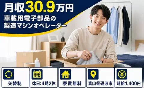 寮付きですぐ働ける◎車載用電子部品の製造マシンオペレーター＜富山県砺波市＞寮完備