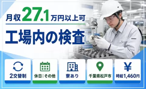 千葉県松戸市｜工場内の検査｜寮完備・送迎あり・車通勤OK・長期休暇あり