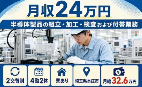 半導体製品の組立・加工・検査および付帯業務＜埼玉県本庄市＞WEB面接OK・寮完備