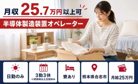 合志市で半導体製造装置オペレーターのお仕事｜月給25万円＜熊本県＞