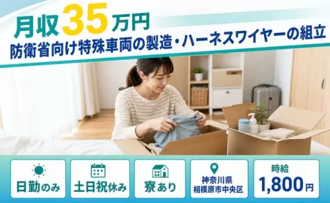 ＜神奈川県相模原市中央区＞防衛省向け特殊車両の製造・ハーネスワイヤーの組立／土日祝休み