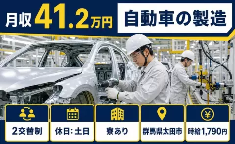 群馬県太田市｜自動車の製造｜時給1,790円・寮費補助あり・月収例41.2万円