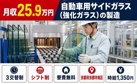 京都市南区で自動車用サイドガラス（強化ガラス）の製造のお仕事｜寮費補助あり＜京都府＞