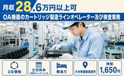 大分県豊後高田市｜カートリッジ製造ラインオペレーター及び検査業務｜時給1,650円