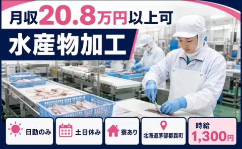 水産物加工＜北海道森町＞日勤のみ・寮完備・土日休み・未経験OK