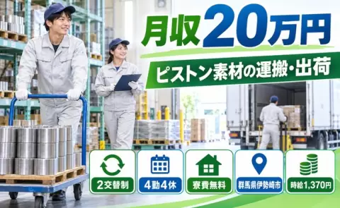 ＜群馬県伊勢崎市＞ピストン素材運搬、出庫、出荷業務／2交替・残業少なめ