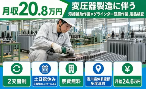 香川県多度津町｜変圧器製造に伴う溶接補助作業やグラインダー研磨作業、製品検査｜寮完備