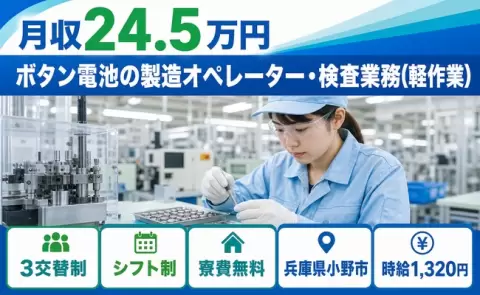 【兵庫県小野市】ボタン電池の製造オペレーター・検査業務（軽作業）◎時給1,320円