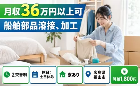 広島県福山市｜船舶部品溶接、加工｜2交替制・月収例36万円・土日休み・寮完備