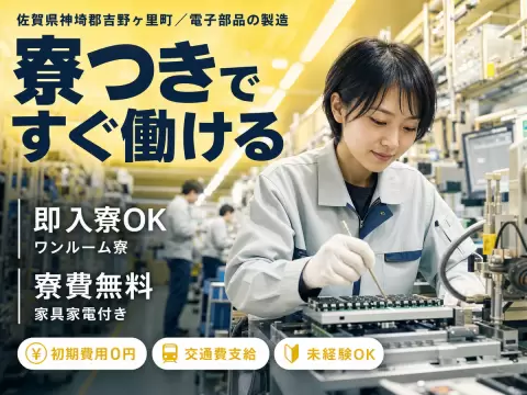 ＜佐賀県＞電子部品製造オペレーター｜月収例22.8万円・寮完備